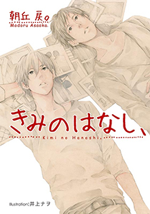 きみのはなし、【イラスト付】