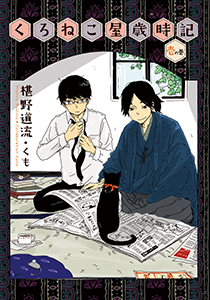 くろねこ屋歳時記　壱の巻【イラスト付】
