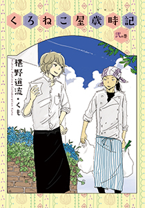 くろねこ屋歳時記　弐の巻【イラスト付】