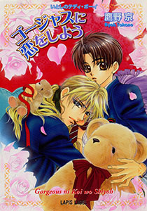 ゴージャスに恋をしよう