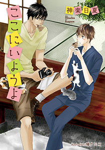 ここにいようよ【イラスト付】