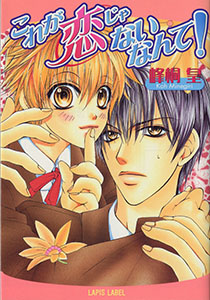 これが恋じゃないなんて!