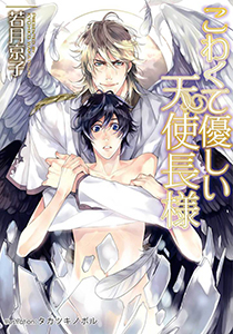 こわくて優しい天使長様【イラスト付】