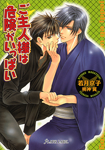 ご主人さまは危険がいっぱい