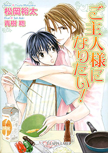 ご主人様になりたい!