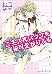 ご主人様はタマを猫可愛がりする【イラスト付】