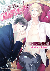 ご褒美には恍惚ミルクを【イラスト付】