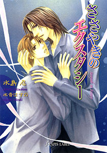 ささやきのエクスタシー