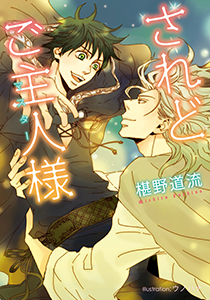 されどご主人様【イラスト付】