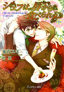 シェフは唇から食べられる