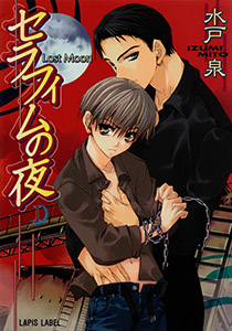 セラフィムの夜