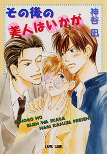 その後の美人はいかが