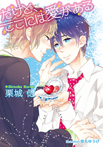 だけど、ここには愛がある【イラスト付】