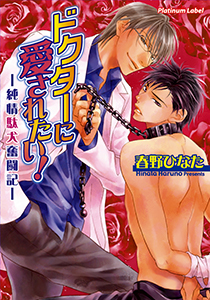 ドクターに愛されたい!-純情駄犬奮闘記-