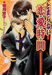 とまらない恋愛時間