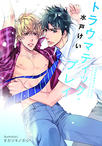 トラウマティック・プレイ【イラスト付】