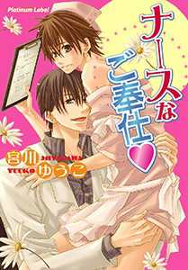 ナースなご奉仕（ハート）