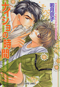 ナイショの時間