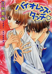 バイオレンス・タッチ（ハート）