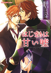 はじまりは甘い嘘【イラスト付】
