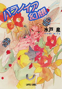 パラノイア幻想