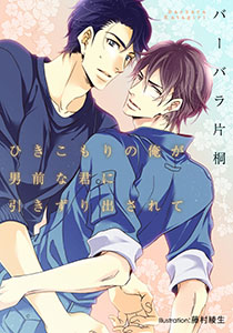 ひきこもりの俺が男前な君に引きずり出されて【イラスト付】