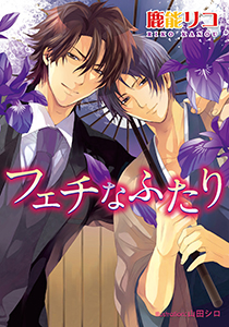 フェチなふたり【イラスト付】