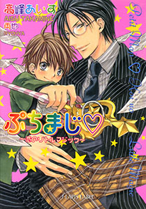 ぷちまじ～恋のリトルマジック～【イラスト付】