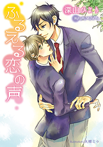 ふるえる恋の声【イラスト付】