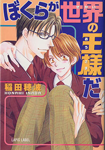 ぼくらが世界の王様だ