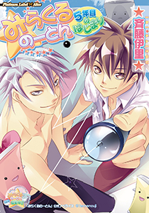 みらくるのーとん～５年目のはじまり～【イラスト付き】