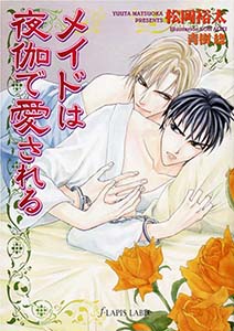 メイドは夜伽で愛される