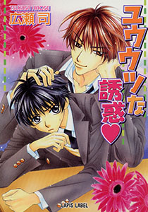 ユウウツな誘惑