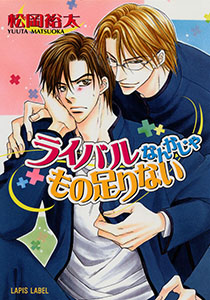 ライバルなんかじゃもの足りない