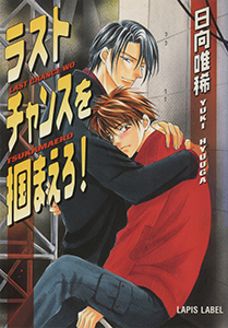 ラストチャンスを掴まえろ！【イラスト付】