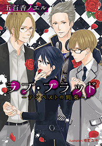 ラブ・ブラッド -テンペストの到来-【イラスト付】