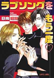 ラブソングをもう一度【イラスト付】