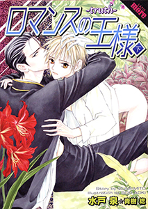 ロマンスの王様〈下〉－truth－