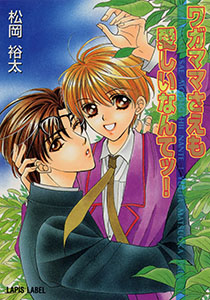 ワガママさえも愛しいなんてッ!