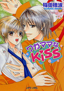 ワガママなＫＩＳＳ