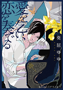 愛を乞い、恋を奏でる【イラスト付】