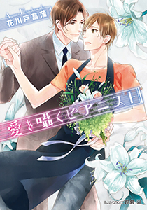 愛を囁くピアニスト【イラスト付】