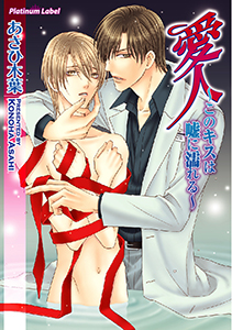 愛人~このキスは嘘に濡れる~