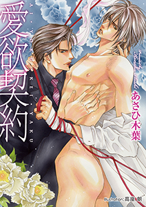 愛欲契約【イラスト付】