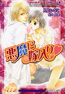 悪魔に嫁入り（ハート）