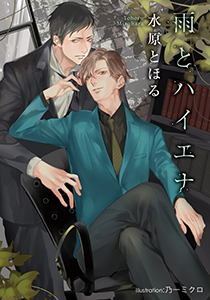 雨とハイエナ【イラスト付】