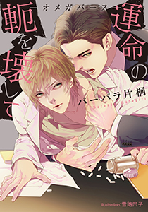 運命の軛を壊して -オメガバース-【イラスト付】