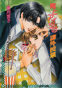 俺とアイツの課外授業【イラスト付】