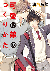 可愛い弟のつくりかた【イラスト付】