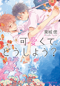 可愛くて、どうしよう?【イラスト付】